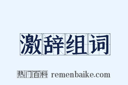 激辞组词是什么意思的图片